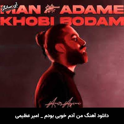دانلود آهنگ من آدم خوبی بودم امیر عظیمی